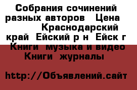 Собрания сочинений разных авторов › Цена ­ 1 300 - Краснодарский край, Ейский р-н, Ейск г. Книги, музыка и видео » Книги, журналы   